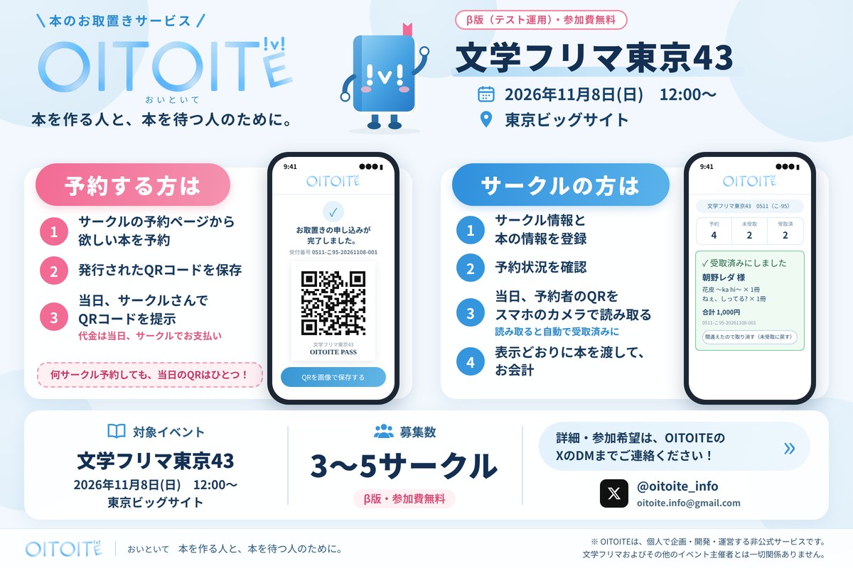 OITOITE 本のお取置きサービス。文学フリマ東京43で3〜5サークル募集、β版・参加費無料。詳細はXの@oitoite_infoへ